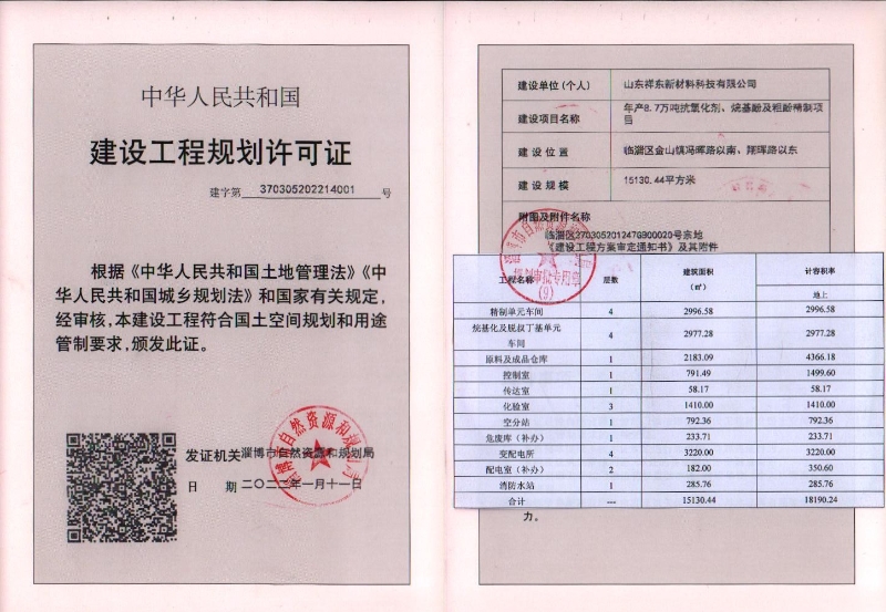 淄博市自然资源和规划局 建设工程规划许可 山东祥东新材料科技年产8.7万吨抗氧化剂、烷基酚及粗酚精制项目建设工程规划许可证